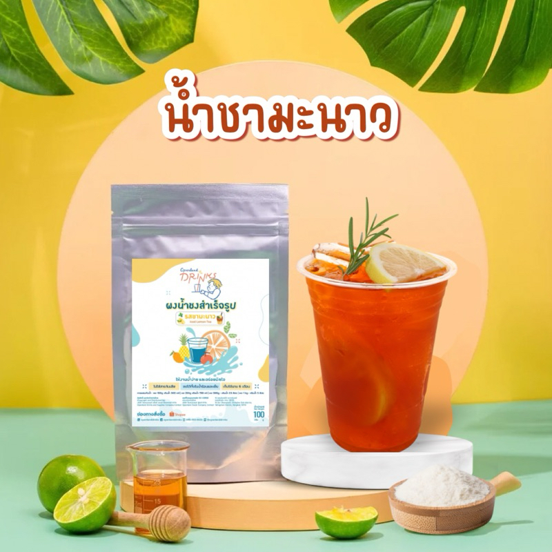 🍋ผงน้ำชงดื่มรสชามะนาว( Lemon Tea) น้ำชามะนาว ผลิตจากใบชาคุณภาพดี อร่อย อมเปรี้ยว หวานน้อย