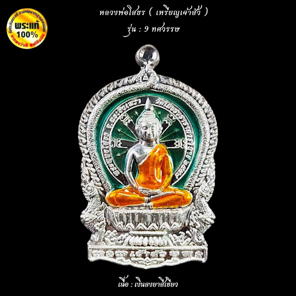 หลวงพ่อโสธร พิมพ์เหรียญนั่งพาน “เจ้าสัว”  รุ่น 9 ทศวรรษ - รูปที่ 2
