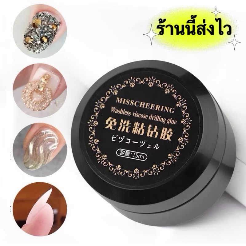กาวเจล MISSCHEERING ติดอะไหล่-ต่อเล็บ-ปั้นนูน-ฝังลาย เนื้อเจลไม่ไหล  ขนาด15ml. 💕พร้อมส่ง💕