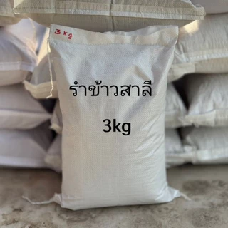 รำข้าวสาลี เกรดพรีเมี่ยม สดใหม่ ไม่มีมอด กระสอบสะอาด