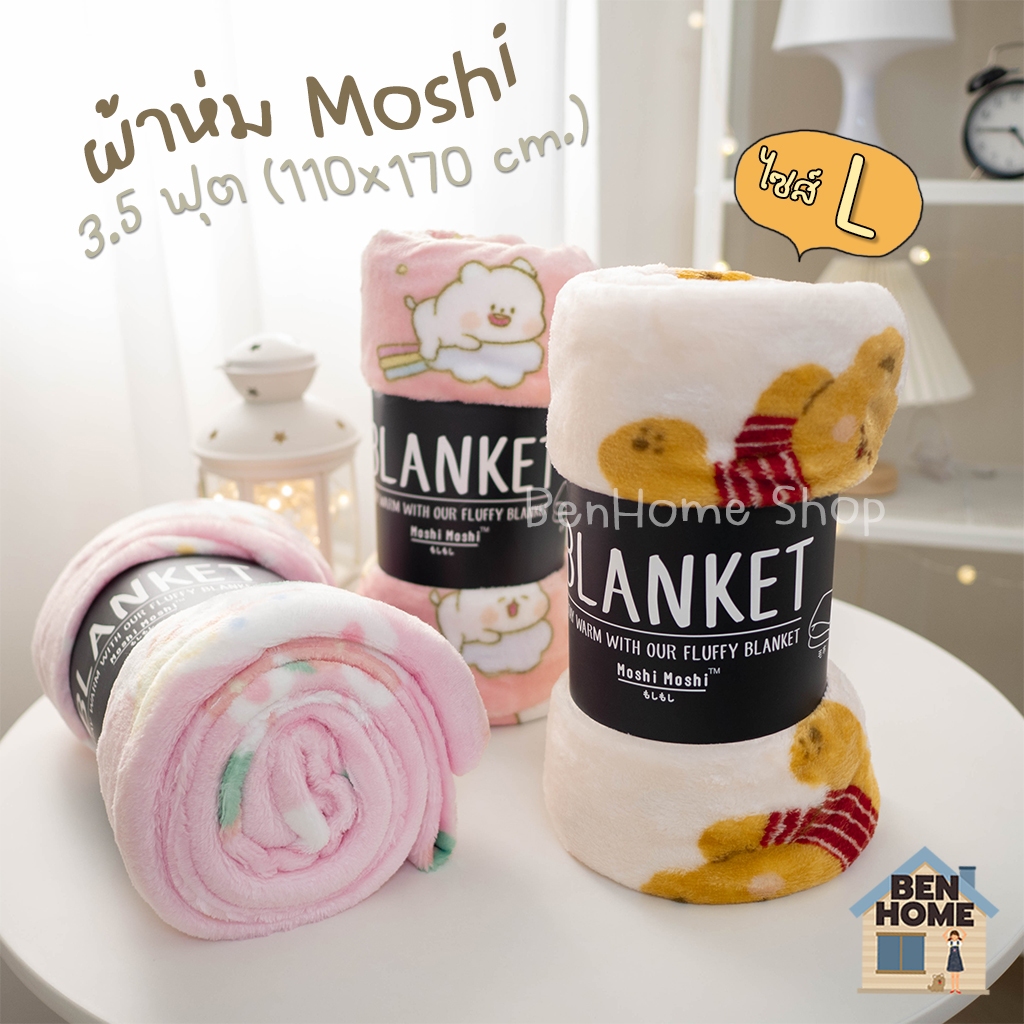 MOSHI MOSHI ผ้าห่มนาโนขนาด 3.5 ฟุต ไซส์ 110 x 170 ซม. (พร้อมส่ง)