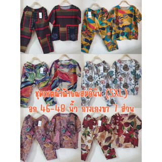 ชุดเช็ทผ้าฝ้ายผสมลินิน อก 46-48 นิ้ว กางเกง 7 ส่วน