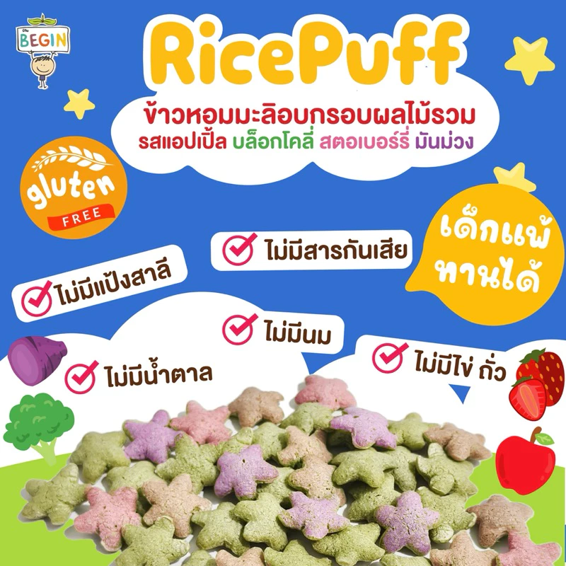 Begin Rice Puff ขนมข้าวอบกรอบรูปดาว รสผลไม้รวม สูตรกลูเทนฟรี ไม่มีแป้งสาลี ขนมเด็ก ของทานเล่น ขนมผัก ขนมสุขภาพ thumbnail 3