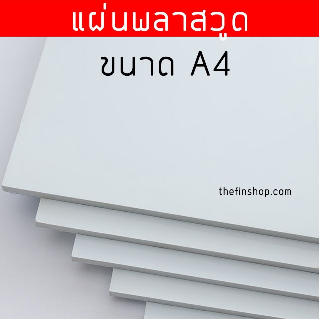 แผ่นพลาสวูด A4 หนา 3 มิล