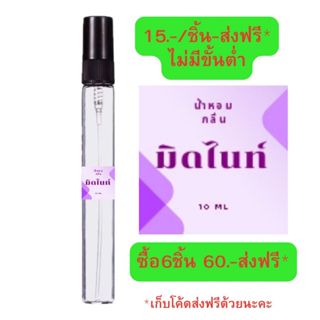 น้ำหอมขนาดพกพา10มล.มิดไนท์2หอมเย้ายวนกลิ่นนิยมขายดี
