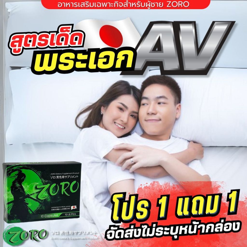 โปร 1 แถม 1 อาหารเสริมผู้ชาย ZORO โซโล อาหารเสริมผู้ชายแบบเฉพาะกิจ นำเข้าจากญี่ปุ่น พร้อมส่งด่วน!