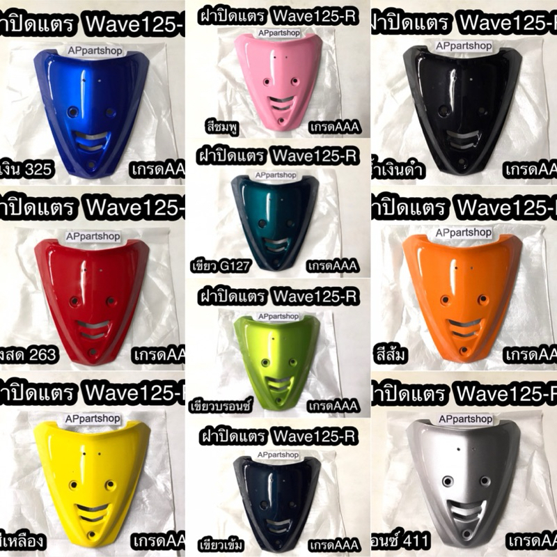 (ถูกที่สุด) ฝาปิดแตร Wave125-R  เกรดAAA ใหม่มือหนึ่ง มีหลายสี ฝาปิดแตร Honda เวฟ125อาร์ เกรดหนา