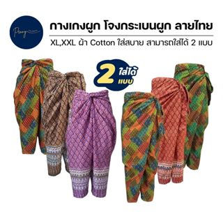 กางเกงเล กระโจมเบน  L-3XL สินค้าใส่ได้ 2 แบบ ผ้า Cotton คุณภ…