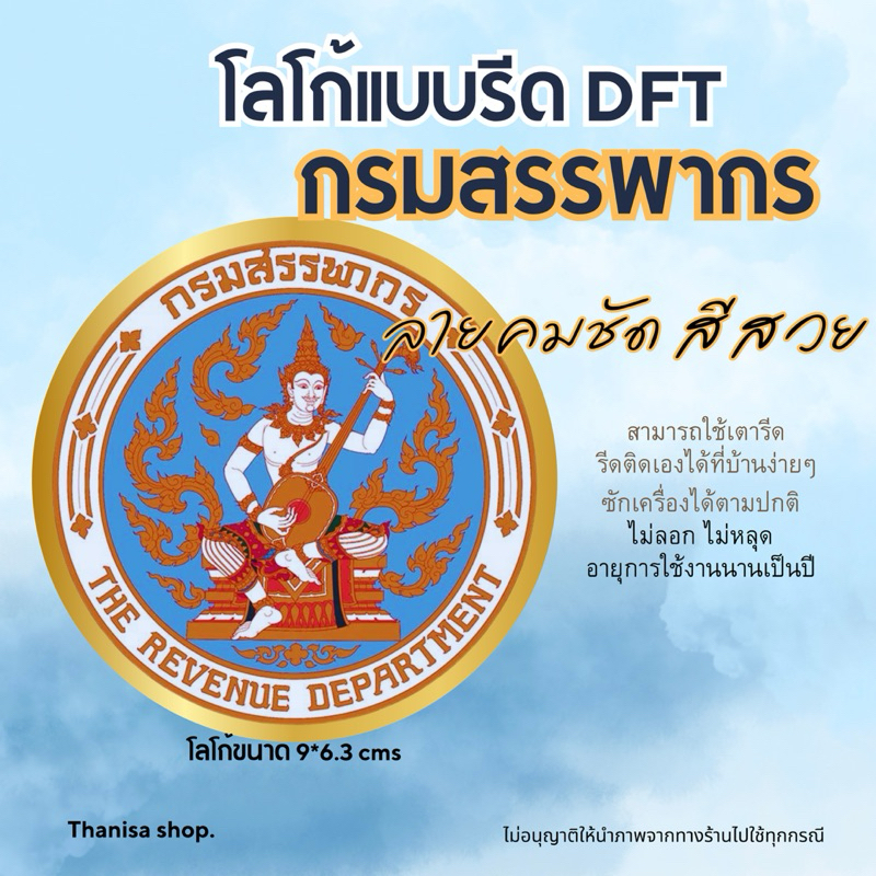 ตัวรีดติดเสื้อกรมสรรพากร