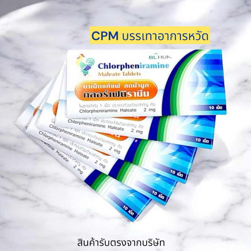 [แผง] คลอร์เฟนิรามีน 10 เม็ด BLHUA ยาแก้แพ้ CPM ( ยาสามัญประจำบ้าน )