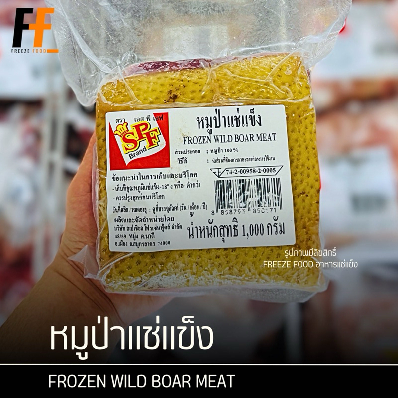 หมูป่าแช่แข็ง 1 กิโลกรัม | FROZEN WILD BOAR MEAT