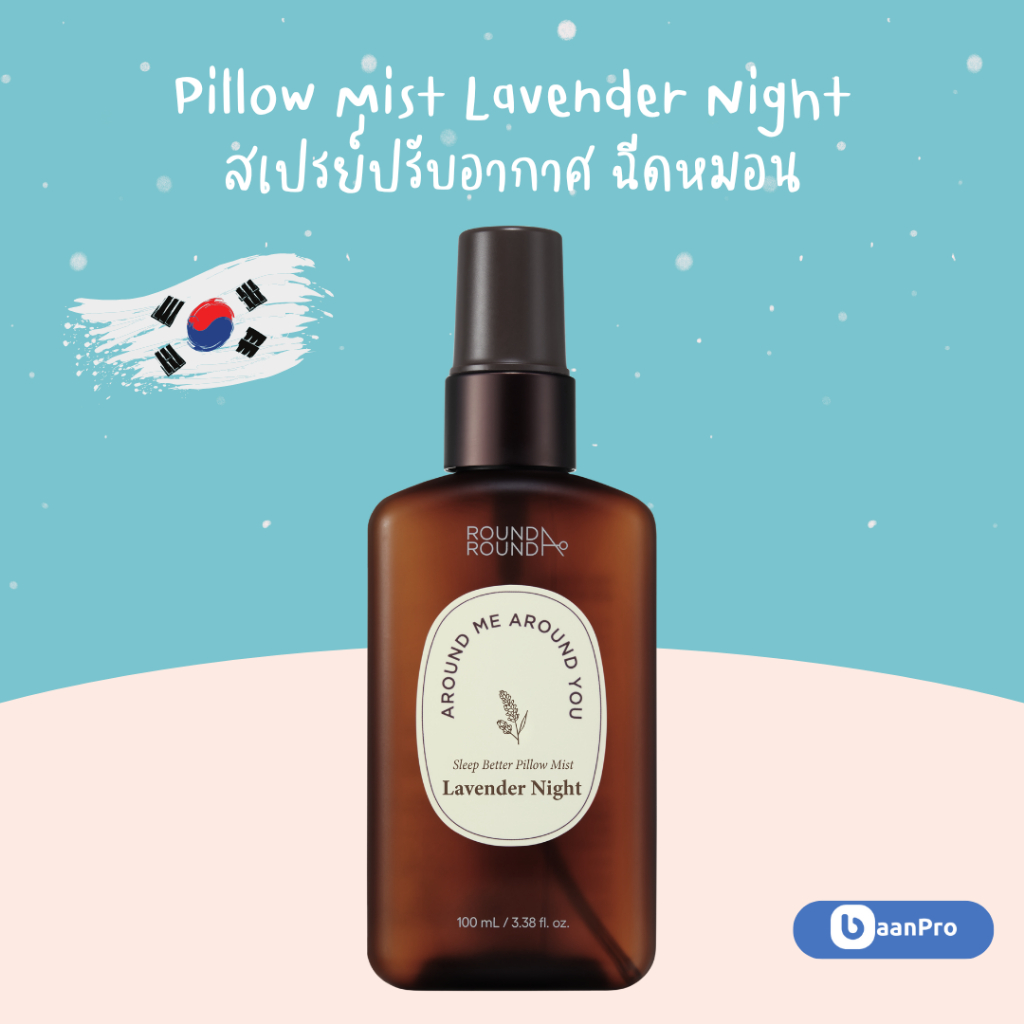 Round Around Sleep Better Pillow Mist Lavender Night  พิลโล่มิสท์ลาเวนเดอร์ไนท์ สเปรย์ฉีดหมอน จากเกา