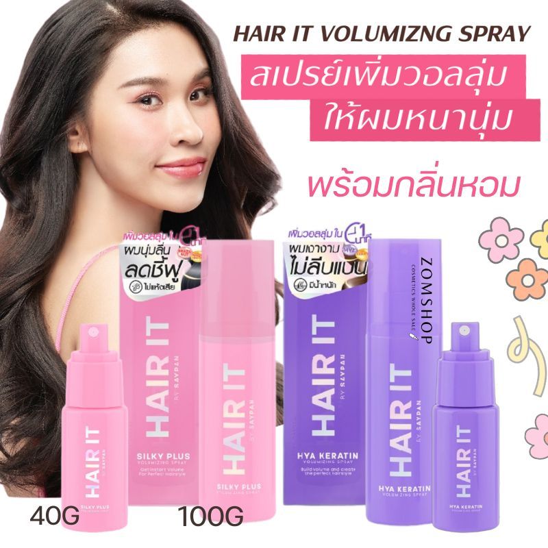 HAIR IT  ไมซิ่งสเปรย์ เพิ่มวอลลุ่มให้ผม【มี2สูตร】Hya Keratin Volumizing / Silky Plus Volumizing Spray