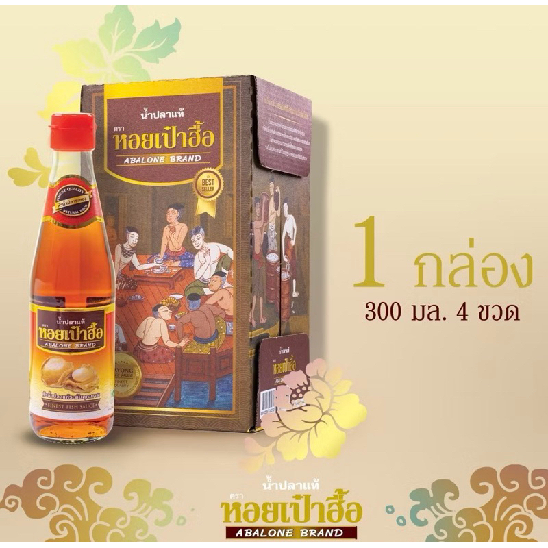🛍️ส่งฟรี 4 ขวดx300มล.น้ำปลาแท้ตราหอยเป๋าฮื้อขนาด 300 ml.