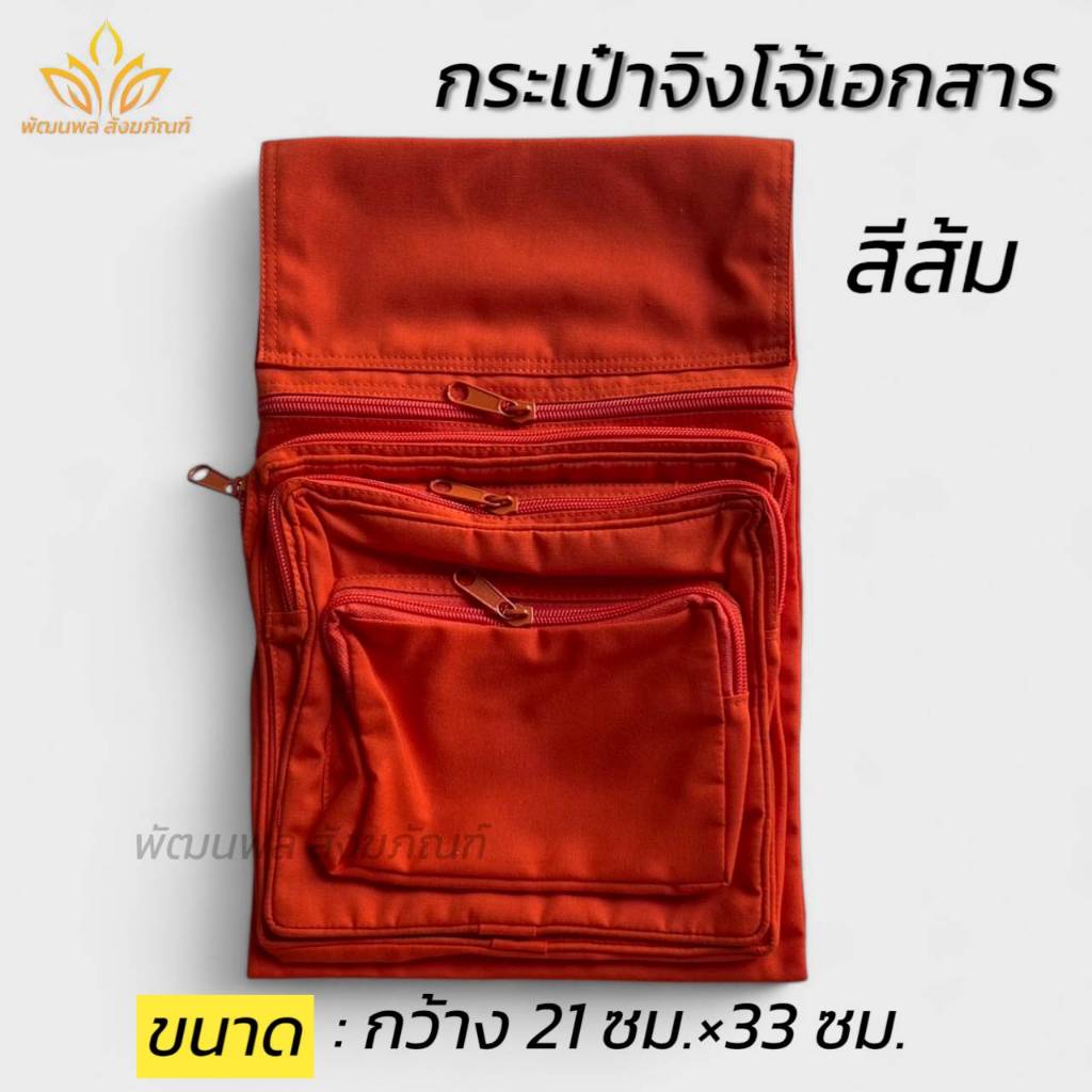 กระเป๋าจิงโจ้ใส่เอกสาร กระเป๋าพระ ผ้าโทเร ของใช้พระ (พัฒนพล สังฆภัณฑ์)