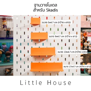 ฐานวางโมเดล ขนาดเล็ก สำหรับ Skadis V.2 (ใช้ได้กับสกัวดิสของIkeaเท่านั้น)
