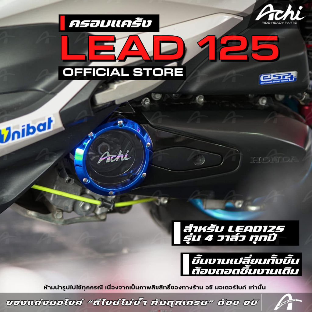 ครอบแคร้ง Lead125 4 วาล์ว ครอบใบพัดแต่ง Honda Lead 125 เปลี่ยนทั้งชิ้นงานติดตั้งง่ายด้วยตัวเอง[ACHI]