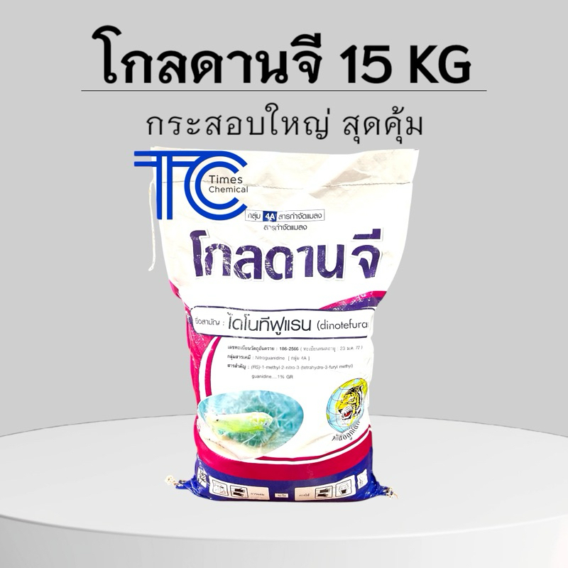 !!กระสอบ!! โกลดานจี 15 กิโลกรัม ไดโนทีฟูแรน แบบหว่าน ป้องกัน กำจัด แมลง ชนิดดูดซึม (รบกวนออเดอร์ละ 1 กระสอบ นะคะ)