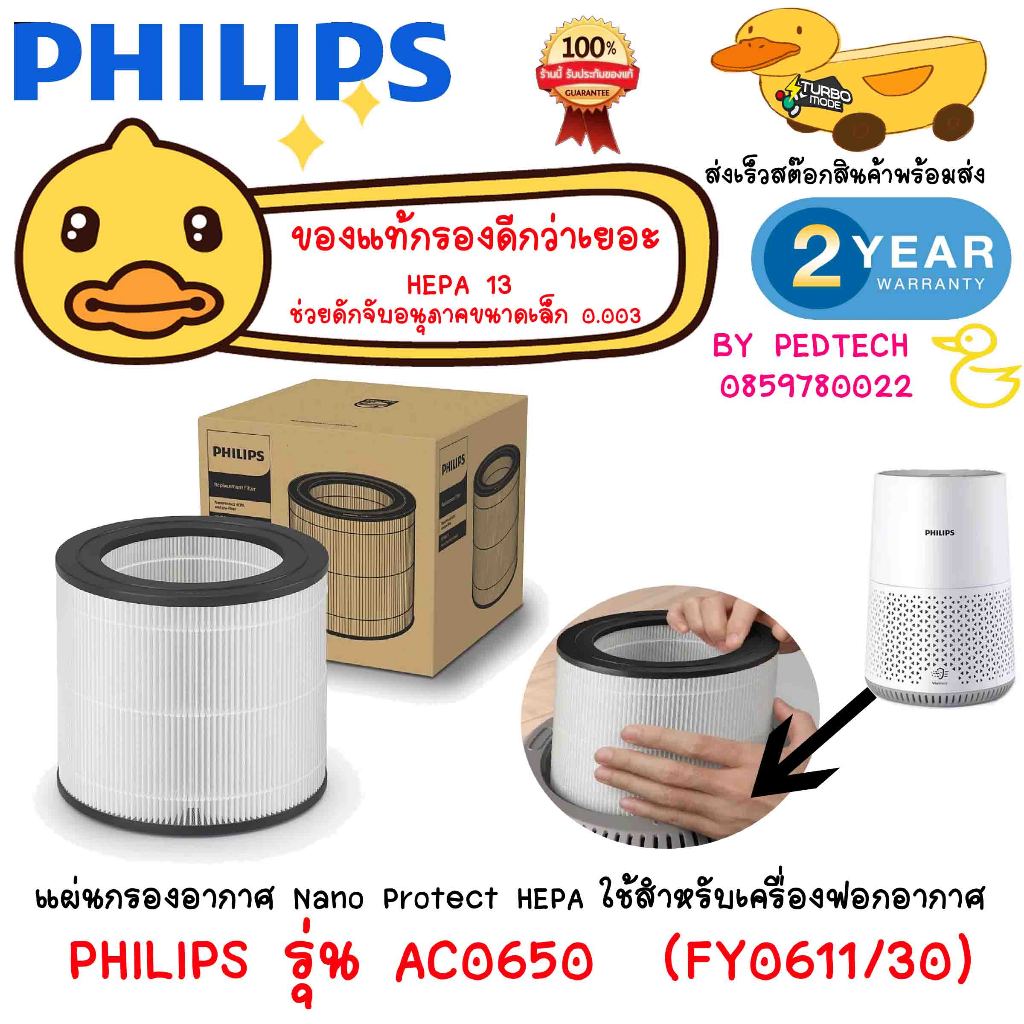 ฟิลิปส์ แผ่นกรองสำหรับเครื่องฟอกอากาศฟิลิปส์ รุ่น AC0650 NANO PROTECT HEPA FY0611/30