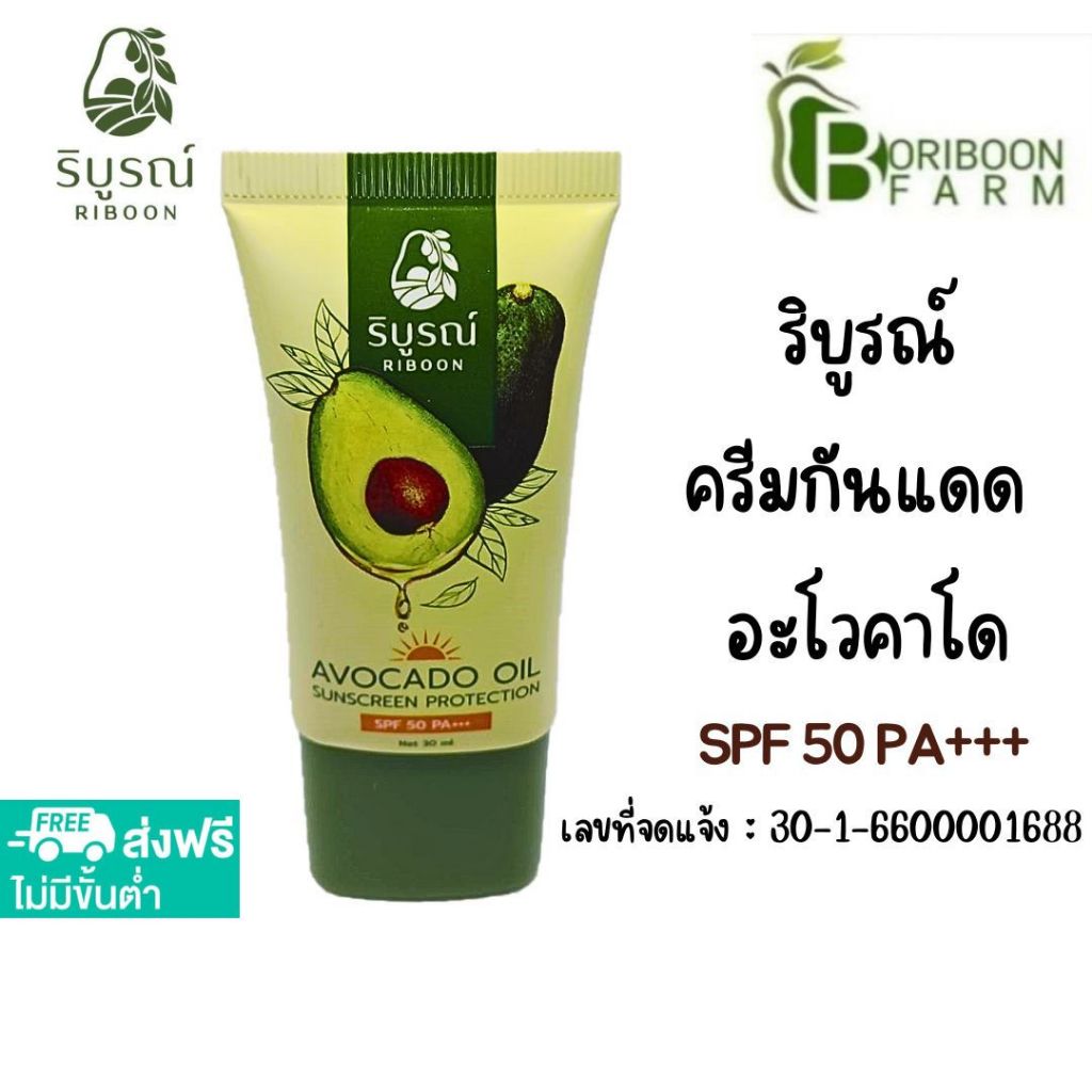 (ส่งฟรี)ครีมกันแดดอะโวคาโด SPF50+++ ช่วยลบเลือนเริ้วรอยสำหรับผิวบอบบางแพ้ง่าย  จาก บริบูรณ์ฟาร์ม