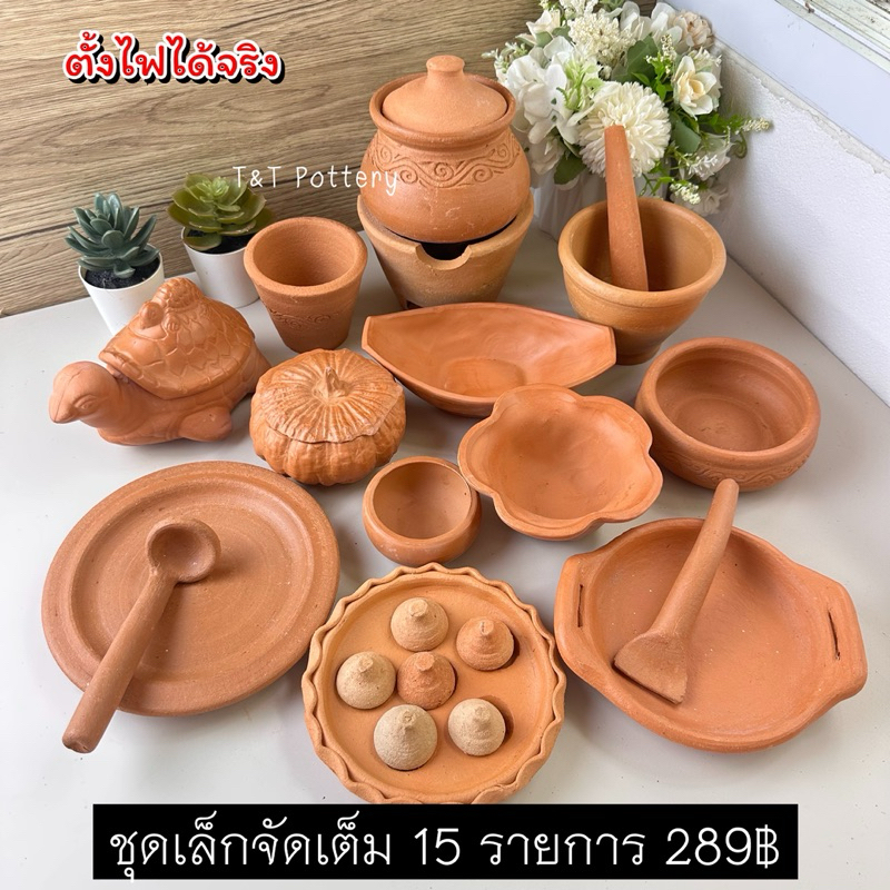 ของเล่นเด็กดินเผา ตั้งไฟทำอาหารได้ ชุดเล็กครบเซต รวม 15 รายการ 289฿