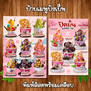 (ปังเย็น) ป้ายเมนูขนาด A4 เคลือบใสแข็งกันน้ำ