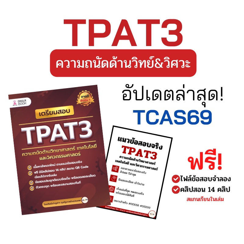 เตรียมสอบ TPAT3 ความถนัดด้านวิทยาศาสตร์ เทคโนโลยี และวิศวกรรมศาสตร์