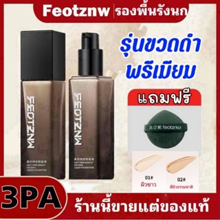[แท้] ร้านใหญ่ในไทย รองพื้นรังนก Feotznw รุ่นล่าสุด รองพื้นโ…