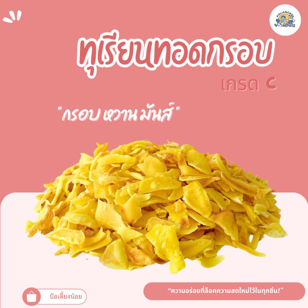 📌 ทุเรียนทอด ชิ้นจิ๋ว พอดีคำ ทุเรียนทอดหมอนทองแท้ๆ ทอดอบกรอบ หอม หวาน