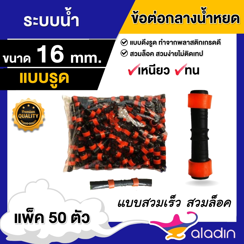 ข้อต่อกลางเทปน้ำหยด 16 mm. กลางรูด แพ็ค 50 ตัว  คละสี ข้อต่อกลางเทปน้ำหยด แบบรูด สวน เกษตร