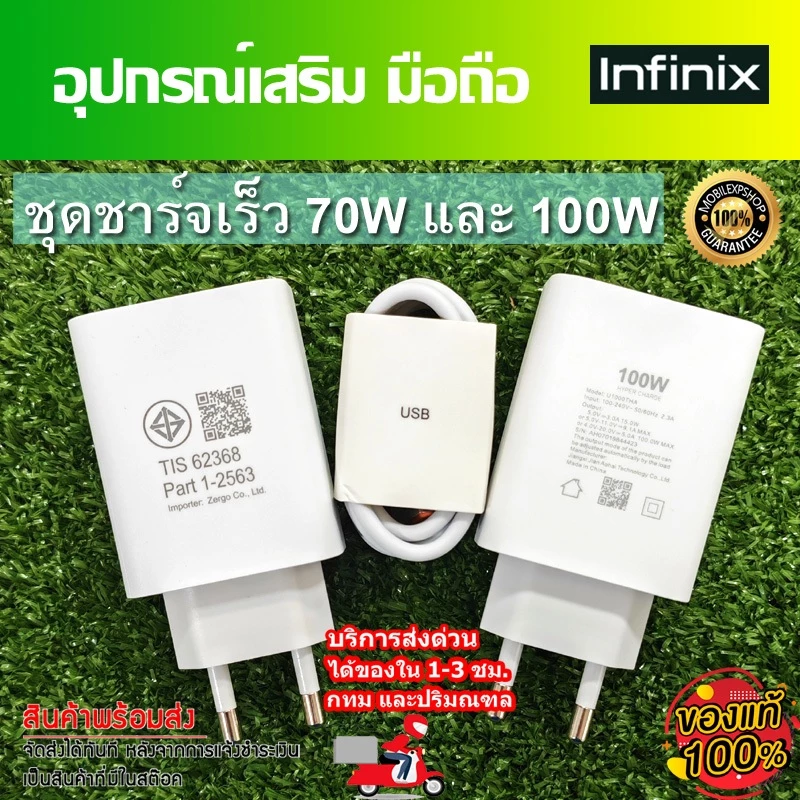 ชุดชาร์จ มือถือ Infinix หัวชาร์จเร็ว 100W และ 70W และสายชาร์จเร็ว Type-C ขนาด 6A //ของแท้ มี มอก พร้อมจัดส่ง
