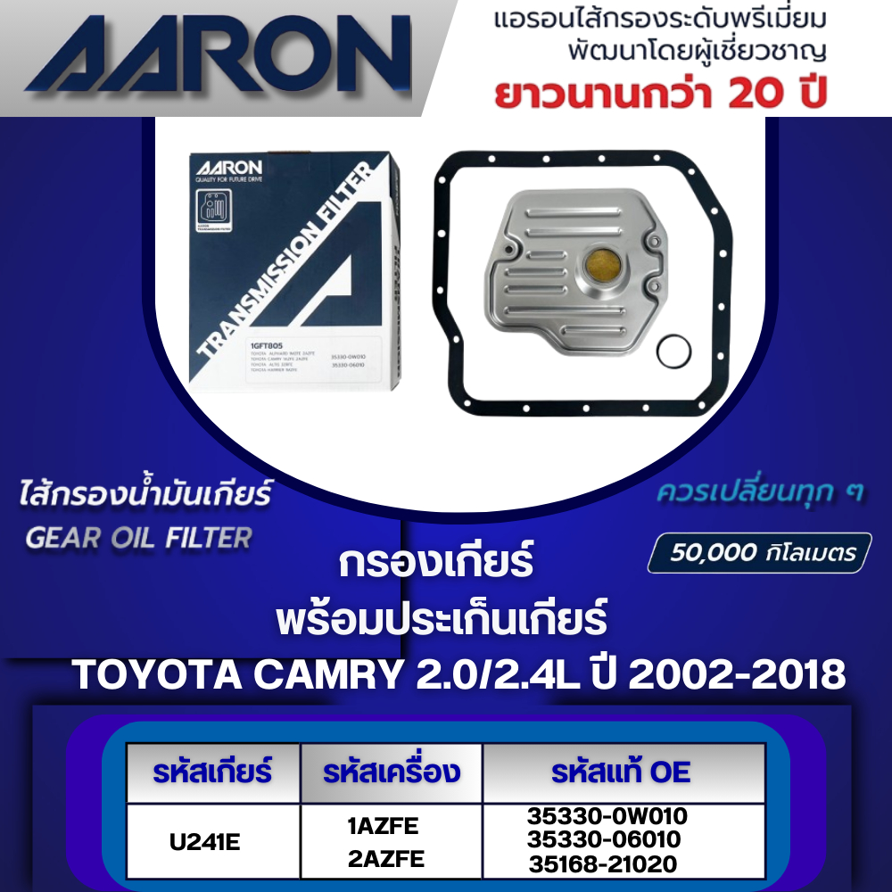 AARON ไส้กรองเกียร์ พร้อมประเก็นเกียร์ TOYOTA CAMRY 2.0/2.4L U241E (1AZFE/2AZFE) ปี 2002-2018(1ชิ้น)
