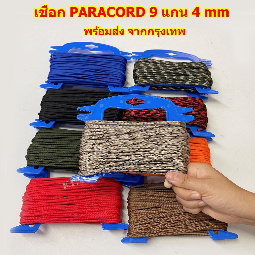 เชือก พาราคอร์ด PARACORD 9 แกน 4mm แข็งแรง ทนทาน สำหรับ แคมป์ปิ้ง เดินป่า มัดของ ทำอุปกรณ์ DIY (H20)
