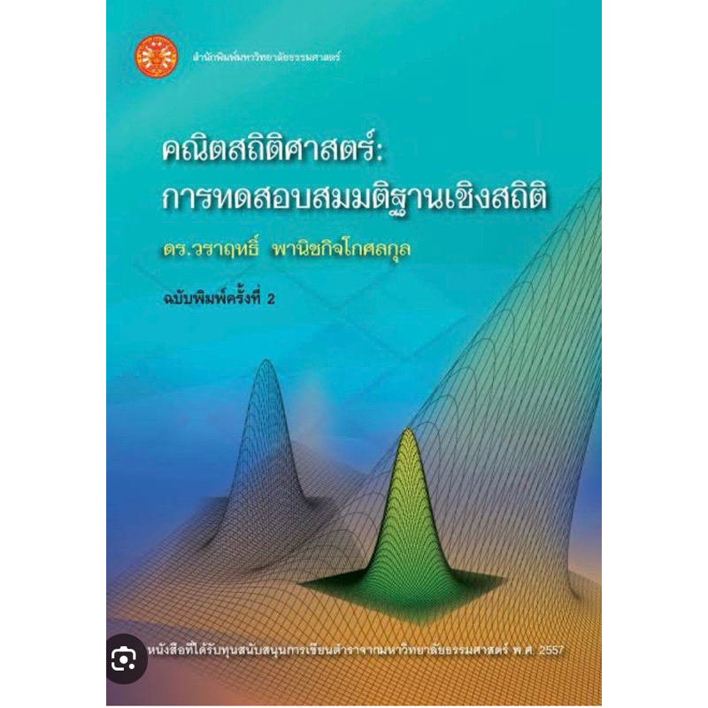 พร้อมส่ง หนังสือคณิตสถิติศาสตร์: การทดสอบสมมติฐานเชิงสถิติ