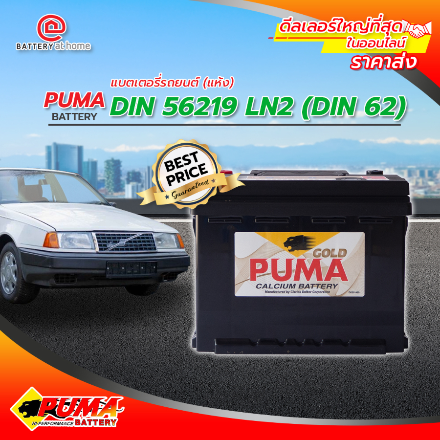 PUMA 56219 LN2 DIN65 แบตเตอรี่แห้ง ขั้วซ้าย 62แอมป์ CCA580  บริการส่ง/รับเอง/เปลี่ยนนอกสถานที่