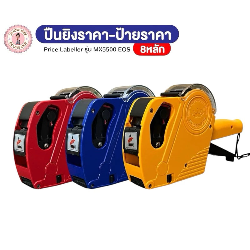 เครื่องตีราคา 8 หลัก MX-5500 EOS5500 เครื่องติดราคา เครื่องยิงป้ายราคา Price Labeler