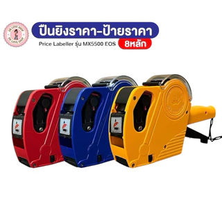 เครื่องตีราคา 8 หลัก MX-5500 EOS5500 เครื่องติดราคา เครื่องยิงป้ายราคา Price Labeler