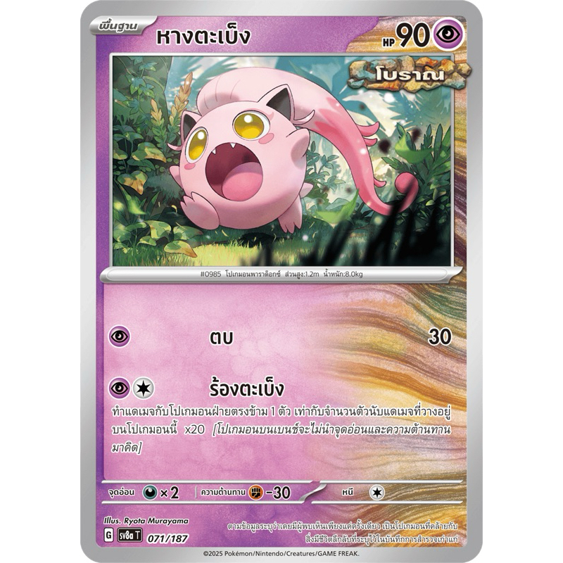 หางตะเบ็ง -เทศกาลเทรัสตัลex การ์ดโปเกมอน Pokemon