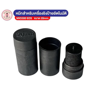 หมึกหลอด หมึกเครื่องตีราคา หมึกยิงราคา ขนาด 20 มม.ใช้กับเครื่องรุ่น 5500 E-5500 MX-5500 ลูกกลิ้งตีราคา ลูกกลิ้งหมึก