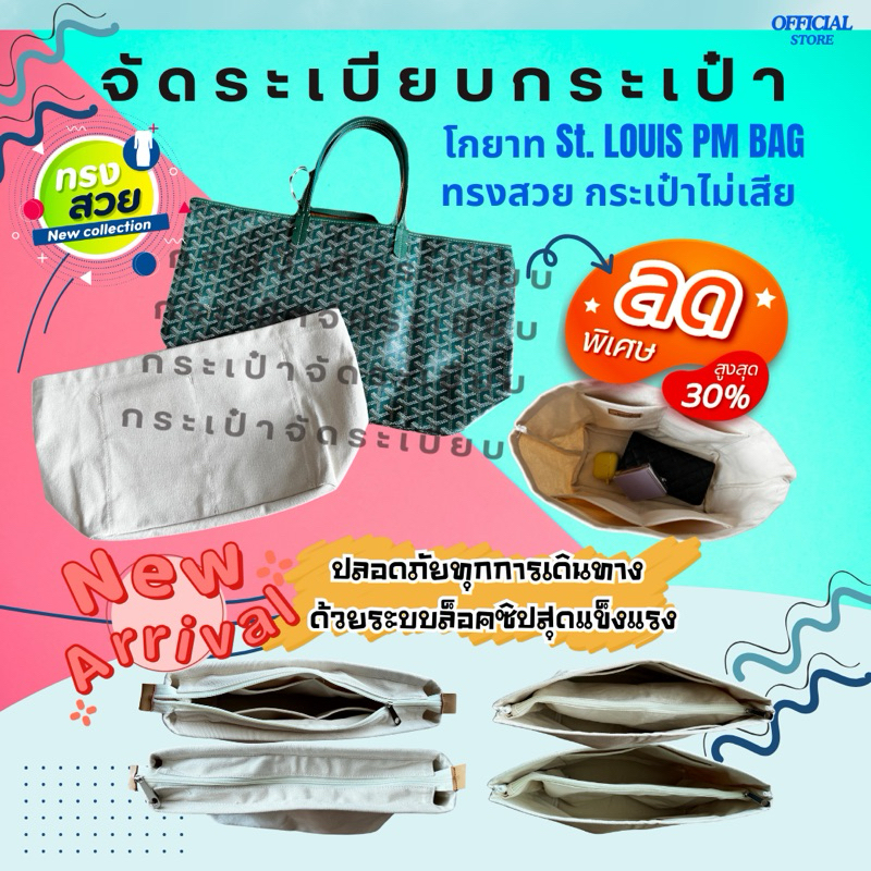 (ใช้โค้ดลด30%ได้🔥) จัดระเบียบกระเป๋ารุ่น โกยาท St. Louis PM เกรดพรีเมียม คนรักกระเป๋า ป้องกันรอย จัดทรง คงทนใช้งานได้ยาว