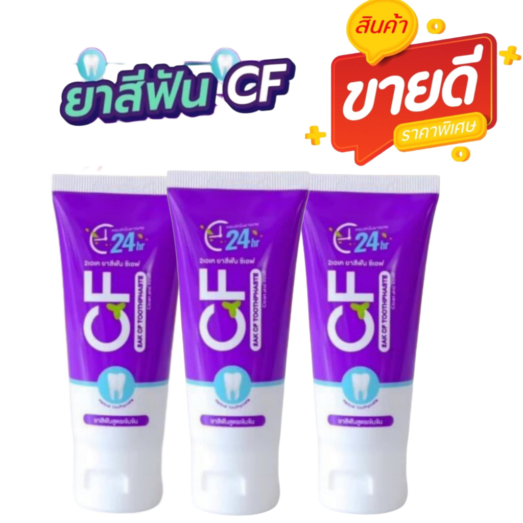 ส่งฟรี ยาสีฟัน CF ใช้แล้วปากสะอาด ของแท้ 100% ส่งตรงจากบริษัท