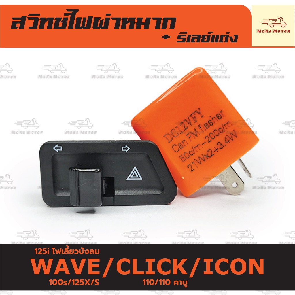 สวิทช์ไฟเลี้ยว ผ่าหมาก +รีเลย์ เวฟ WAVE 100s/125X/S/125i ไฟเลี้ยวบังลม/CLICK 110i/110คาบู/ICON/SMASH