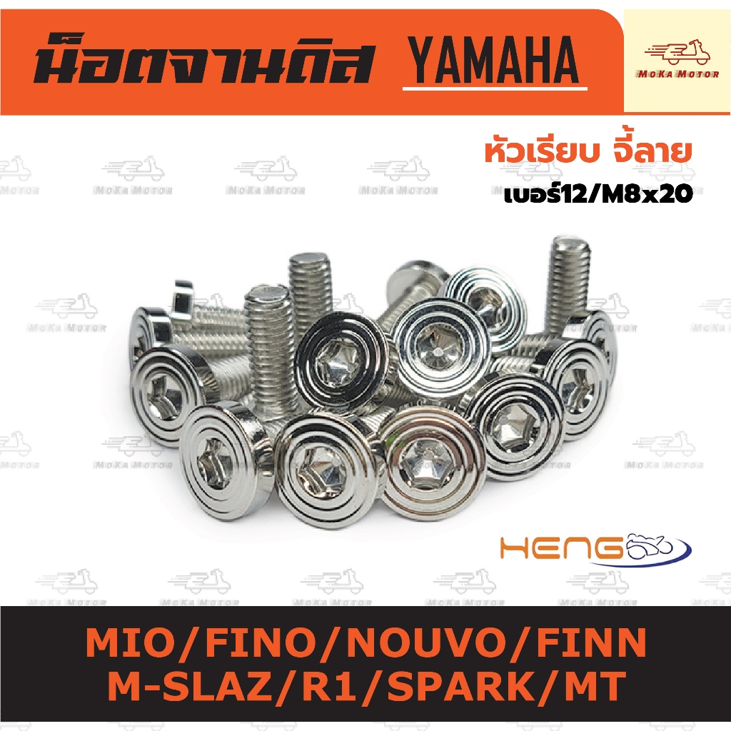 น็อตจานดิส Yamaha ยึดจานดิส MIO/FINO/NOUVO/FINN/M-SLAZ/MT(หัวจี้ลาย) มีแยกจำหน่าย น็อตแต่ง อุดจานดิส