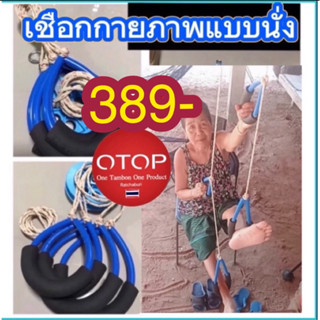 เชือกกายภาพแบบนั่งGB ฟื้นฟูกล้ามเนื้ออ่อนแรง มาตรฐานด้วยระบบ…
