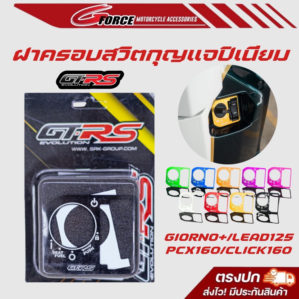 ฝาครอบสวิทกุญแจ GIORNO+ / LEAD125 / PCX160 / CLICK160 / SCOOPY2025 ครอบสวิทกุญแจ มิเนียม  แบรนด์ GTR