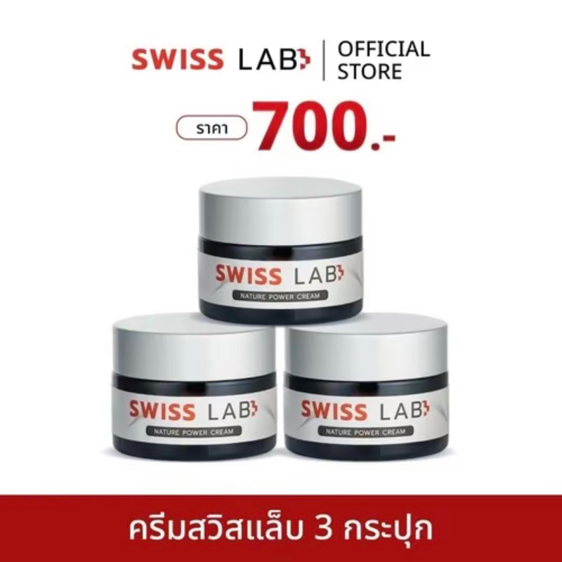 ส่งฟรี Swiss Lab สวิสแล็บ ครีมอาตุ่ย ลดฝ้า กระ ผิวหน้าใส 3 กระปุก