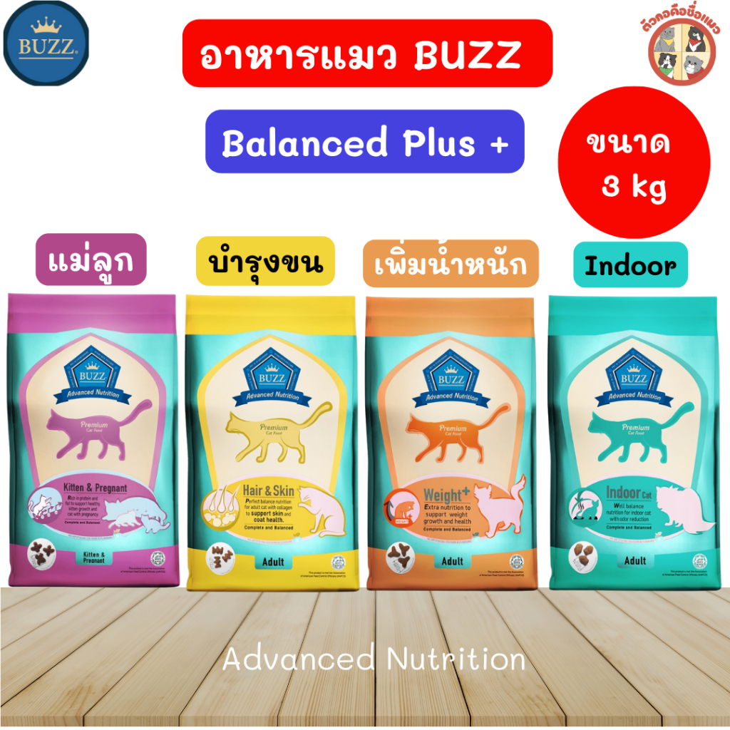 Buzz อาหารแมวบัซซ์บาลานซ์พลัส Advanced Nutrition Balance ขนาด 3kg