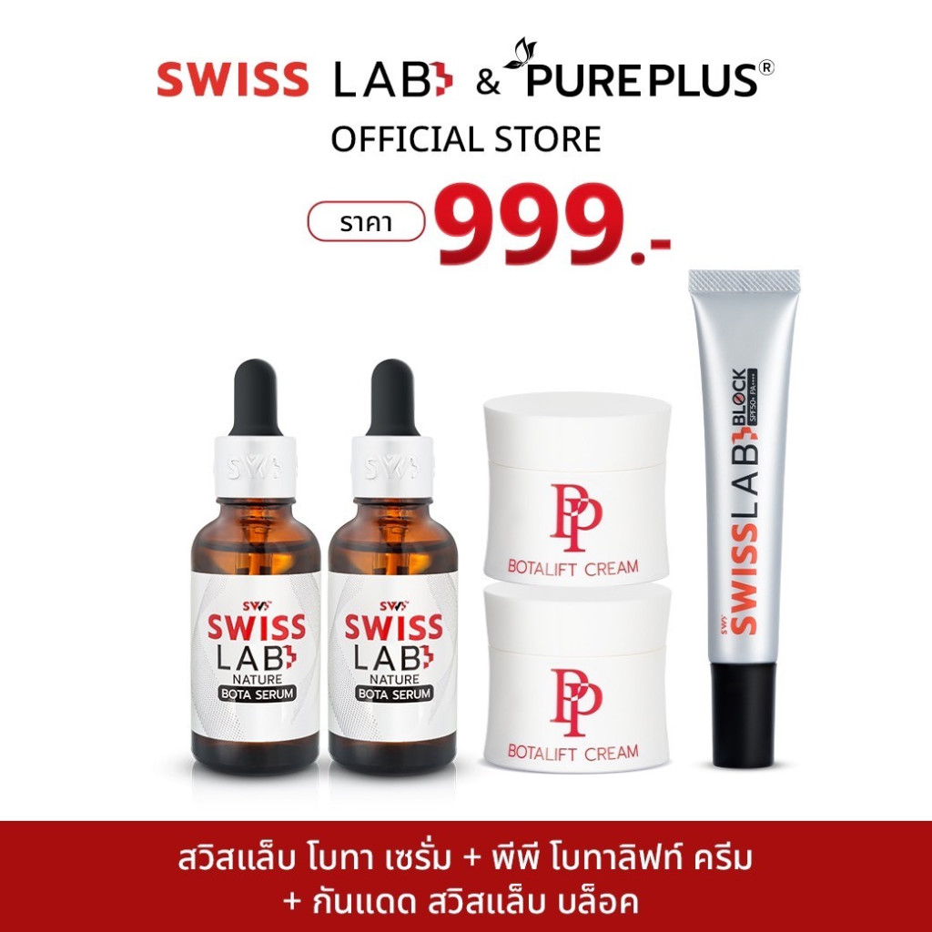เซตหน้าเด็ก เซรั่ม 2 ขวด + ครีมพีพี 2 กระปุก + ครีมกันแดด 1 หลอด SWISSLAB