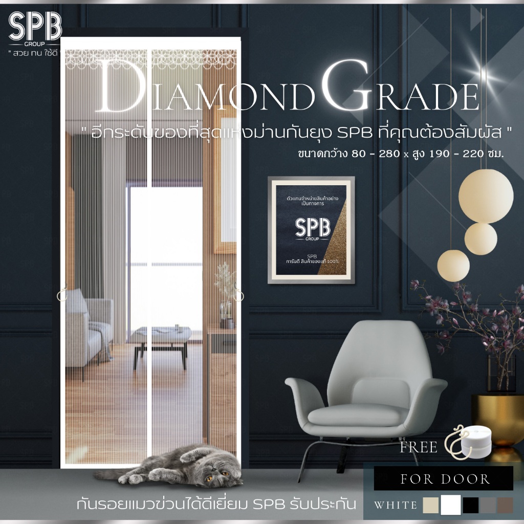 SPB ผ้าม่านประตู ม่านกันยุง สีขาว รุ่นไดมอนด์ เกรดพรีเมี่ยมสุด ตาข่ายเหนียว ทนทานต่อขีดข่วน (FD-ขาว)