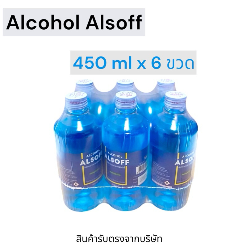 [แพค6ขวด] ALCOHOL ALSOFF แอลกอฮอล์ แอลซอฟฟ์ 450 มล. สำหรับฆ่าเชื้อโรค ทำความสะอาดผิวหนังและบาดแผล